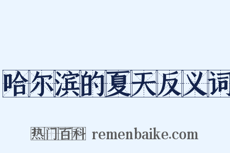 哈尔滨的夏天反义词是什么意思的图片